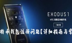 如何解决比特币钱包注册