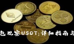 如何使用TP钱包观察USDT：