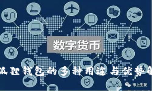 小狐狸钱包的多种用途与优势解析