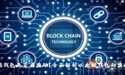 以太坊钱包是否有奖励？全面解析以太坊钱包的奖励机制