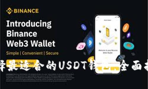 选择最适合的USDT钱包：全面指南