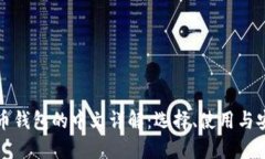 比特币钱包的中文详解：