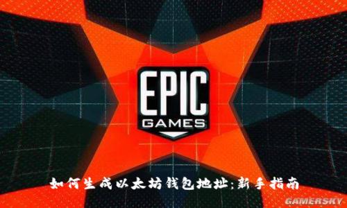 如何生成以太坊钱包地址:新手指南