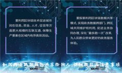 如何将小狐狸钱包共享给