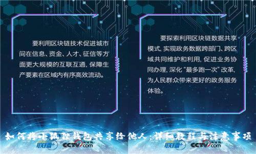 如何将小狐狸钱包共享给他人：详细教程与注意事项