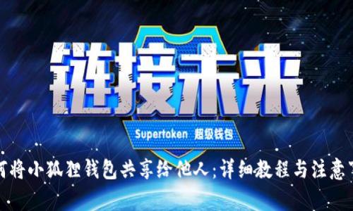 如何将小狐狸钱包共享给他人：详细教程与注意事项