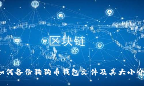 如何备份狗狗币钱包文件及其大小介绍