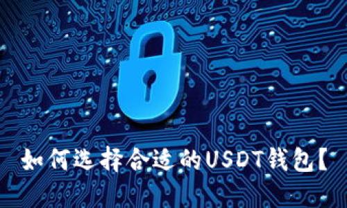 如何选择合适的USDT钱包?