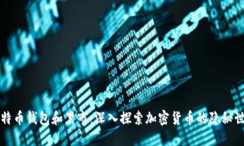 比特币钱包和黑市:深入探索加密货币的隐秘世界