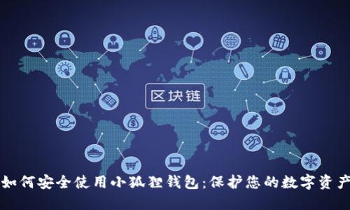 如何安全使用小狐狸钱包：保护您的数字资产