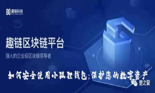 如何安全使用小狐狸钱包：保护您的数字资产