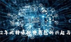 2012年比特币硬件钱包的兴