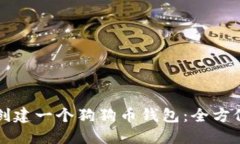 如何创建一个狗狗币钱包
