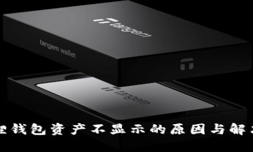 小狐狸钱包资产不显示的原因与解决方法