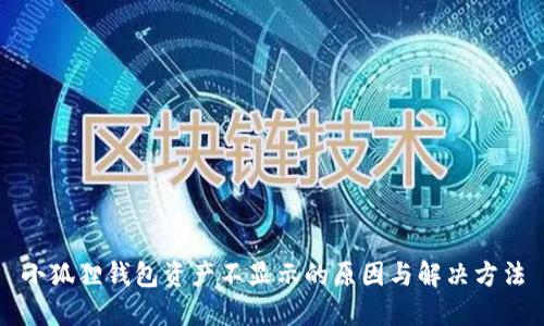 小狐狸钱包资产不显示的原因与解决方法