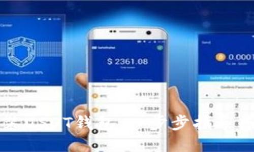 如何安装USDT钱包:一步步指导普通用户