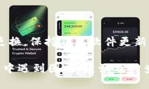 biliaoxrp钱包激活：如何快速有效地激活你的XRP钱包/biliao  
xrp钱包, 激活, 数字货币, XRP, 钱包设置/guanjianci

XRP是由Ripple公司开发的一种数字货币，近年来在全球范围内逐渐受到关注。对于持有XRP的用户来说，了解如何有效激活自己的XRP钱包至关重要。无论你是新手还是有经验的用户，钱包的激活过程可能会让你感到困惑。本文将详细介绍XRP钱包激活的步骤及注意事项，帮助你轻松无忧地管理你的数字资产。

一、什么是XRP钱包？

XRP钱包是一种用于存储、发送和接收XRP币的数字工具。与传统的银行账户不同，XRP钱包属于去中心化的数字资产管理平台。用户可以通过不同类型的钱包选择来管理自己的XRP，主要分为热钱包和冷钱包两种类型。热钱包通常连接互联网，方便用户进行即时交易，但安全性相对较低；而冷钱包则离线存储，安全性更高，但访问不够方便。

二、XRP钱包的激活过程详解

激活XRP钱包的过程一般包括几个主要步骤：下载钱包应用、创建账户、备份助记词、购买XRP并进行充值等。接下来，我们将详细介绍这些步骤。

h41. 下载钱包应用/h4

首先，你需要选择合适的钱包应用并进行下载。目前市场上有很多钱包可供选择，比如Toast Wallet、Exodus、Ledger和Trezor等。确保选择信誉好、评价高的钱包，以保证你的资金安全。

h42. 创建账户/h4

下载完成后，打开钱包应用，按照提示进行账户创建。通常需要你设置一个强密码，同时系统还会提供助记词，确保将其妥善保存。助记词用于账户恢复，非常重要。

h43. 备份助记词/h4

创建账户时，系统会随机生成一串助记词，确保将其写下来并保存在安全的地方。这是你重新获取账户的重要凭证，切勿将其泄露给他人。

h44. 购买XRP并进行充值/h4

账户创建完成后，你需要购买XRP并将其充值进入你的钱包。你可以通过交易所购买XRP，或者找到相关的虚拟货币交易平台进行购买。充值完成后，确保在钱包内确认余额，激活过程即告完成。

三、激活XRP钱包时常见问题及解答

尽管激活XRP钱包的过程相对简单，但用户在操作过程中可能遇到一些问题。以下是五个常见的问题及解决方案。

h41. 如何找回丢失的助记词？/h4

助记词是激活XRP钱包的关键，如果丢失将无法恢复账户。大部分钱包都没有办法重设助记词。因此，在创建账户时，一定要将助记词妥善保管。方法包括将其写下来存放在安全的地方，或者使用密码管理器进行保存。如果你确实丢失了助记词，建议尝试联系钱包的客服支持，看看是否有其他恢复账户的方法，但通常情况下，他们可能无法帮助你恢复账户。

h42. 如何选择适合自己的XRP钱包？/h4

选择XRP钱包时，要根据个人需求以及使用习惯来选择。热钱包适合频繁交易的用户，因为使用方便；然而，对于长时间持有XRP的用户来说，冷钱包则是更安全的选择。关注社区和用户对于该钱包的评价，确保其安全性能良好。此外，在选择之前，可以了解该钱包的功能、支持的交易对、用户界面等方面。

h43. 如何确保我的XRP钱包安全？/h4

确保XRP钱包安全的原则包括：定期更换密码、使用复杂的密码、启用两步验证。此外，保持钱包软件更新，使其处于最新版本也是非常重要的。避免在不安全的网络环境下进行交易，不轻易点击来自未知来源的链接，时刻保持警惕。对于使用热钱包的用户，确保不分享自己的私钥与助记词，可以增加钱包的安全性。

h44. 如何进行XRP的转账与接收？/h4

XRP钱包激活后，用户可以方便地进行XRP的转账与接收。首先，在钱包界面选择“发送”功能，并输入接收方的钱包地址和转账金额。确保所有信息准确无误后，确认交易。交易完成后，可以在钱包中查看交易状态，确保顺利被接收。接收方式相对简单，只需要将自己的钱包地址提供给对方，等待其进行汇款即可。当接收XRP的交易完成后，余额也将实时更新。

h45. 激活XRP钱包有哪些注意事项？/h4

激活XRP钱包时，要特别注意选择安全性较高的钱包应用，遵循官方步骤进行操作。在激活过程中，务必要记录与备份助记词，以免丢失。另外，确保使用强密码并定期更换，保持钱包软件更新，并在可信的网络下进行重要操作。这些注意事项可以有效提高你XRP钱包的安全性，防止不必要的损失。

总之，激活XRP钱包的过程并不复杂，但也需要用户认真对待。通过了解以上步骤与注意事项，你将能够顺利地完成激活，并安全地管理你的数字资产。如果在激活过程中遇到困难，建议及时查阅官方指南或寻求专业人员的帮助，以确保资金安全。