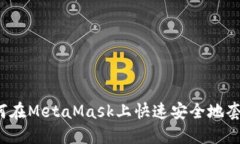 如何在MetaMask上快速安全地
