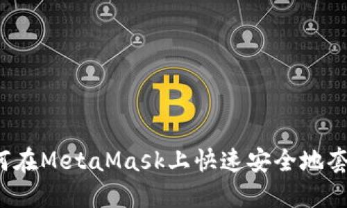 如何在MetaMask上快速安全地套现？