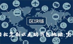 如何轻松复制以太坊钱包