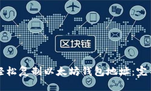 如何轻松复制以太坊钱包地址:完整指南