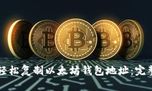 如何轻松复制以太坊钱包地址:完整指南