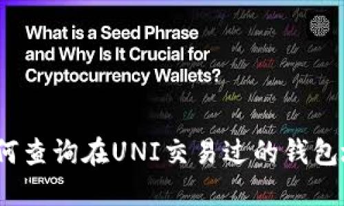 : 如何查询在UNI交易过的钱包地址?