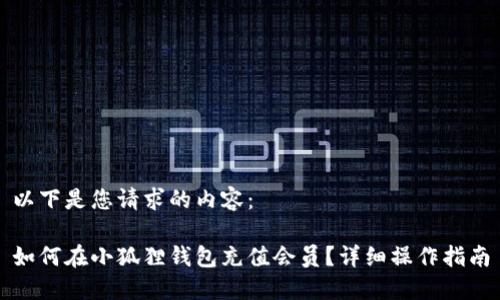 以下是您请求的内容:
如何在小狐狸钱包充值会员?详细操作指南