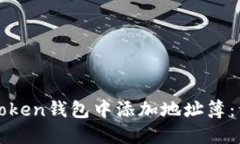 如何在Token钱包中添加地址