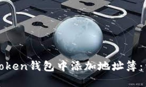 如何在Token钱包中添加地址簿:详细指南