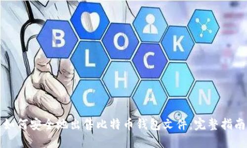 如何安全地出售比特币钱包文件：完整指南