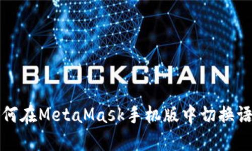 如何在MetaMask手机版中切换语言