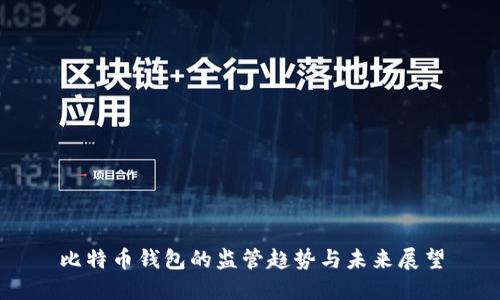 比特币钱包的监管趋势与未来展望