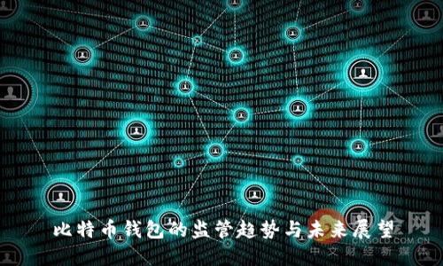 比特币钱包的监管趋势与未来展望