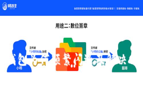 小狐狸钱包为何频繁闪退及解决方案分析