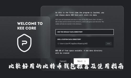 比较好用的比特币钱包推荐及使用指南