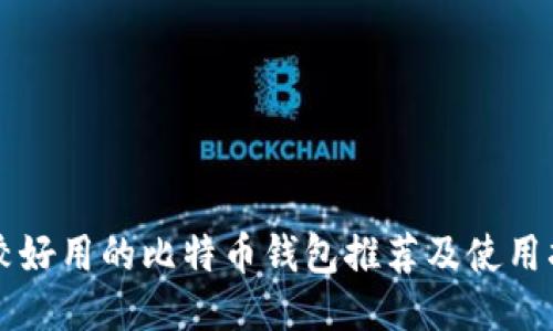 比较好用的比特币钱包推荐及使用指南