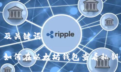 及关键词
如何在以太坊钱包查看私钥