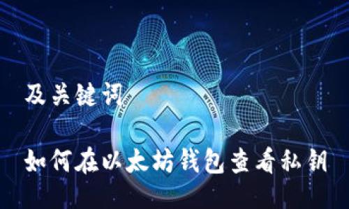 及关键词
如何在以太坊钱包查看私钥