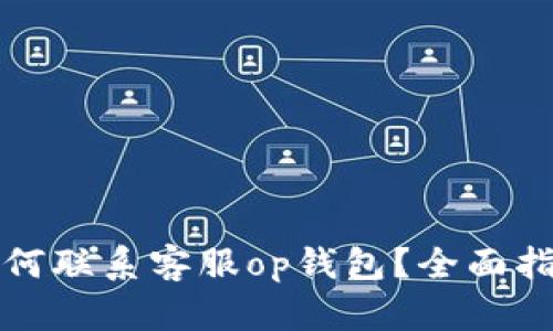 如何联系客服op钱包?全面指南