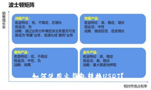 如何使用火钱包转换USDT?