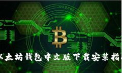 以太坊钱包中文版下载安