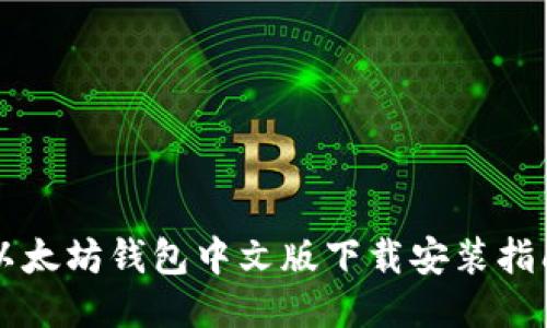 以太坊钱包中文版下载安装指南