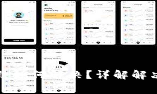 泰达币钱包被冻结如何解决?详解解决方案及注意事项