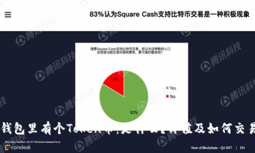 钱包里有个Token币:是什么?价值及如何交易