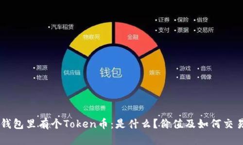 钱包里有个Token币:是什么?价值及如何交易