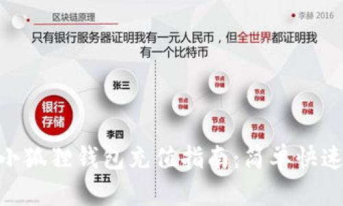 MetaMask小狐狸钱包充值指南:简单快速的充值方法