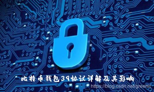 比特币钱包39协议详解及其影响