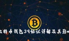 比特币钱包39协议详解及其