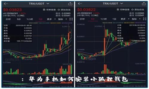 : 华为手机如何安装小狐狸钱包